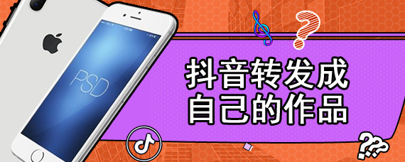 抖音转发成自己的作品