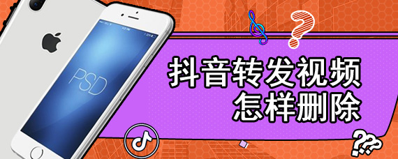 抖音转发视频怎样删除