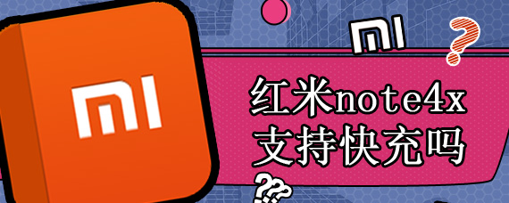 红米note4x支持快充吗