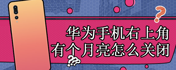 华为手机右上角有个月亮怎么关闭
