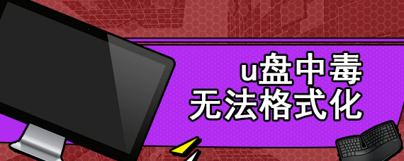 u盘中毒无法格式化