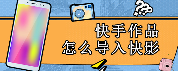 快手作品怎么导入快影