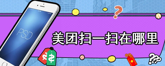 美团扫一扫在哪里