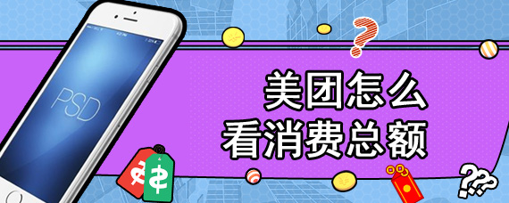 美团怎么看消费总额