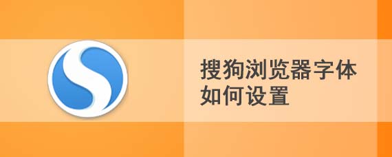 搜狗浏览器字体如何设置