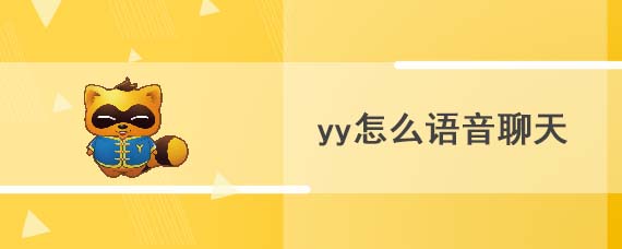 yy怎么语音聊天