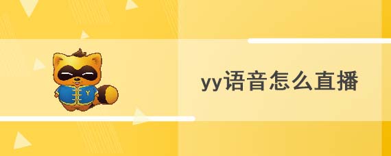 yy语音怎么直播