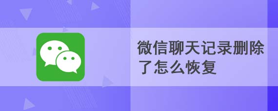 微信聊天记录删除了怎么恢复