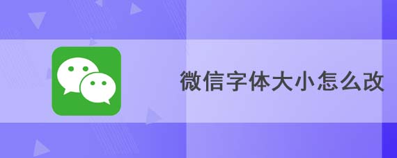 微信字体大小怎么改