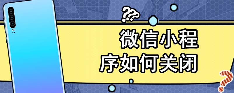 微信小程序如何关闭