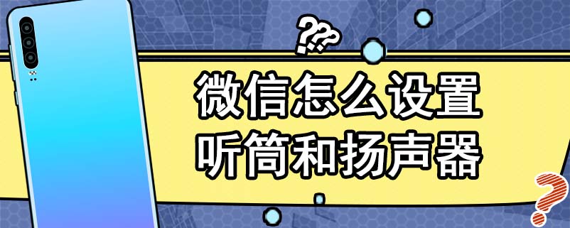 微信怎么设置听筒和扬声器