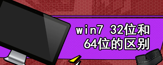 win7 32位和64位的区别