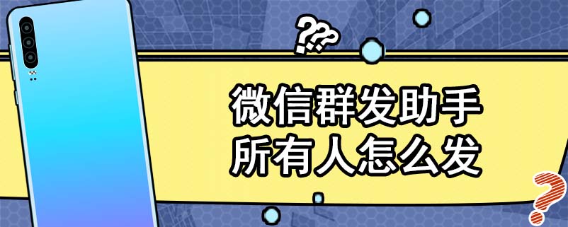 微信群发助手所有人怎么发