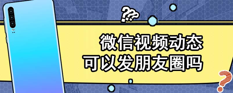 微信视频动态可以发朋友圈吗