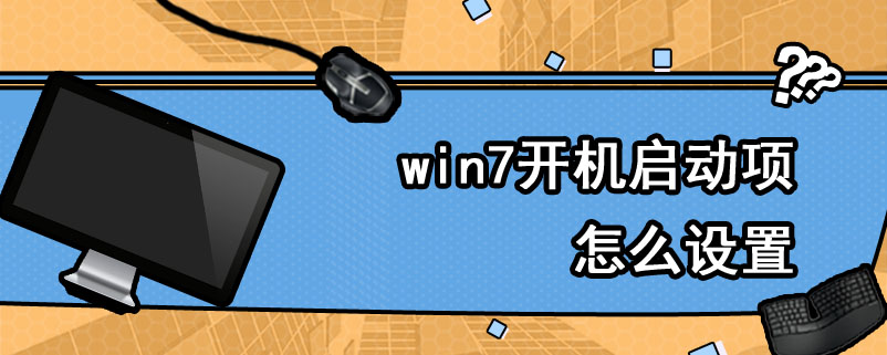 win7开机启动项怎么设置