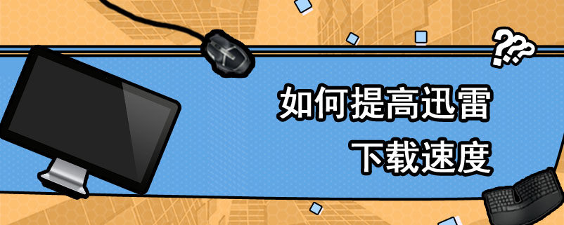 如何提高迅雷下载速度