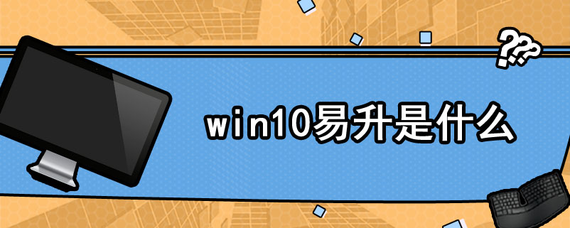 win10易升是什么