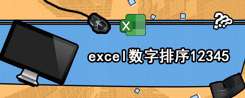 excel数字排序12345