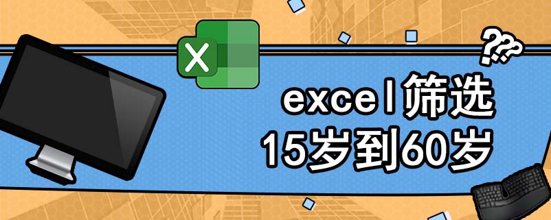 excel筛选15岁到60岁