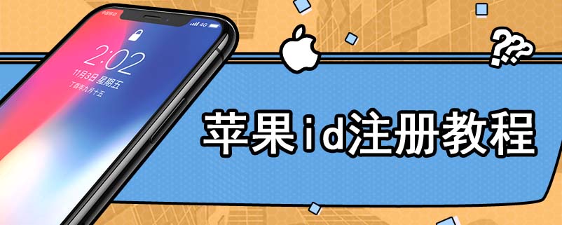 苹果id注册教程