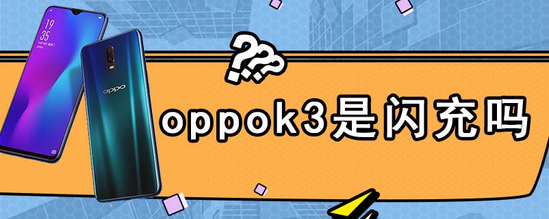 oppok3是闪充吗