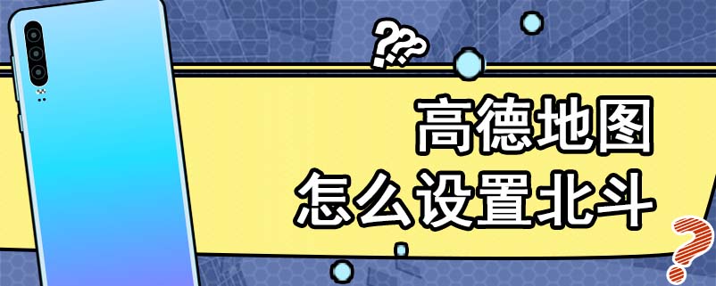 高德地图怎么设置北斗