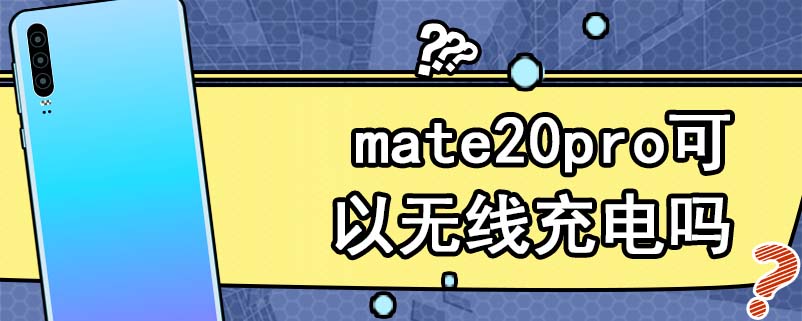 mate20pro可以无线充电吗
