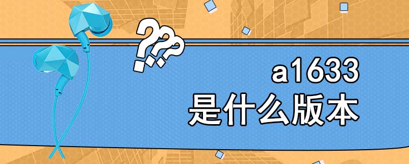 a1633是什么版本
