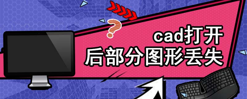 cad打开后部分图形丢失