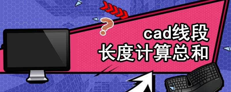 cad线段长度计算总和