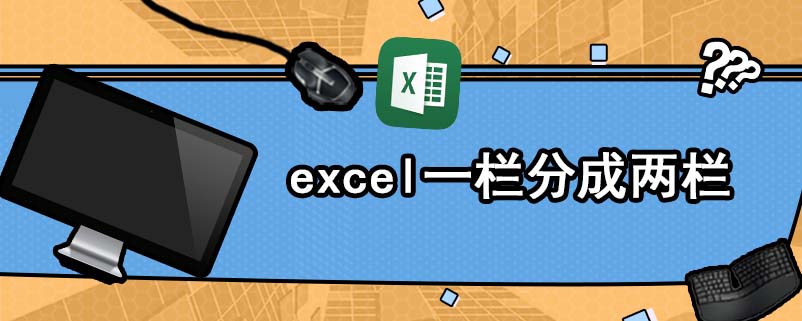 excel一栏分成两栏