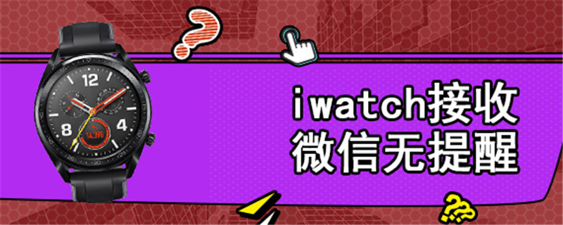 iwatch接收微信无提醒