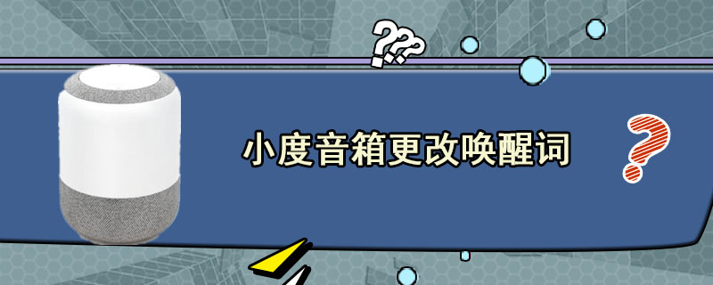 小度音箱更改唤醒词