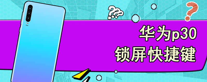 华为p30锁屏快捷键
