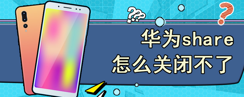 华为share怎么关闭不了