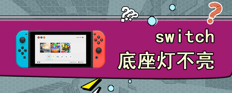 switch底座灯不亮