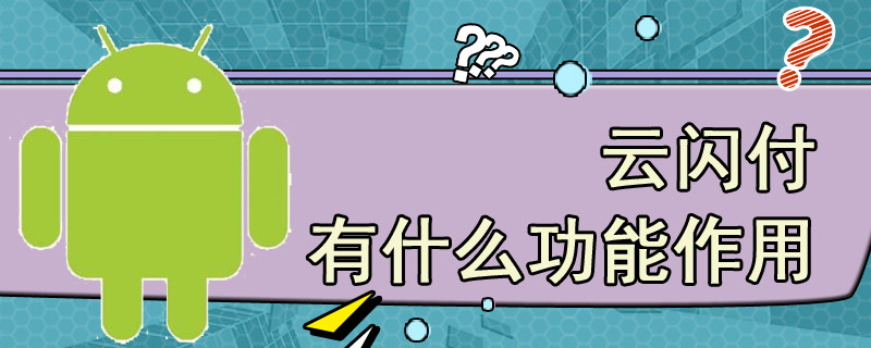 云闪付有什么功能作用