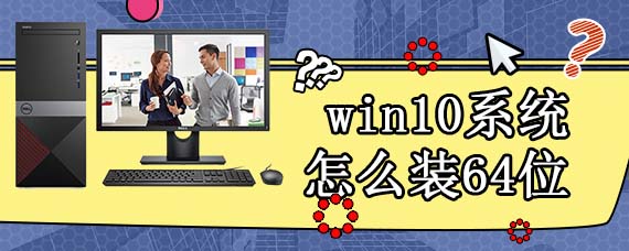 win10系统怎么装64位