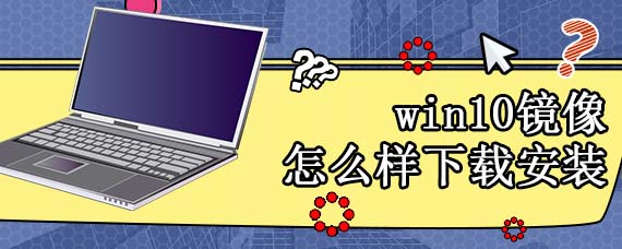 微软win10怎么样进行下载