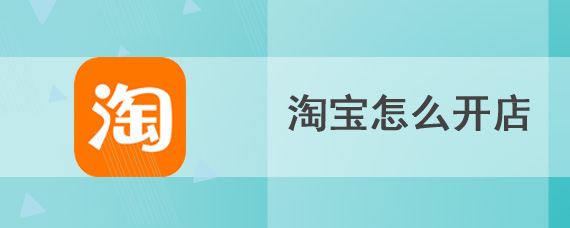 淘宝怎么开店