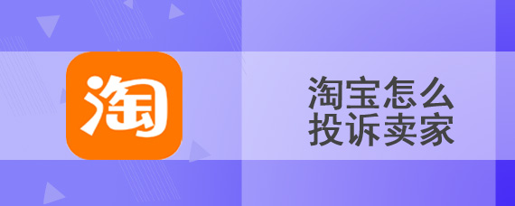 淘宝投诉卖家怎么投诉