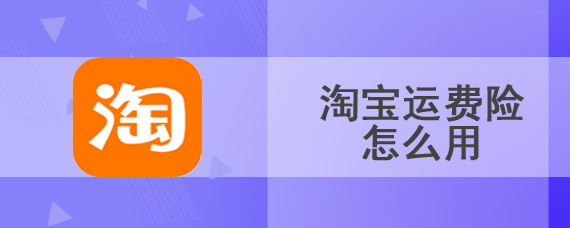 淘宝运费险怎么用