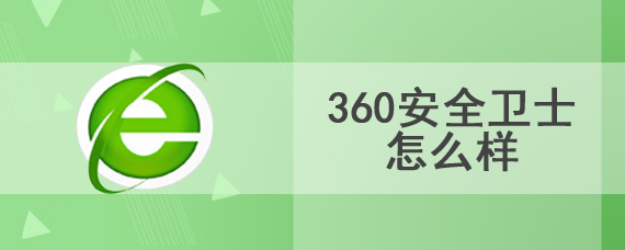 360安全卫士怎么样