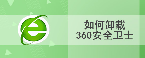 如何卸载360安全卫士