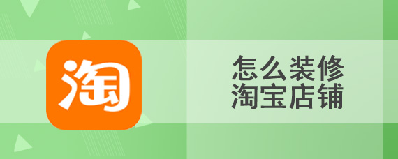 怎么装修淘宝店铺