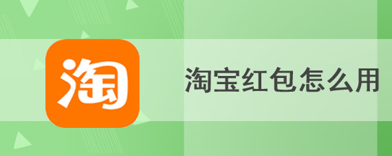 淘宝红包怎么用