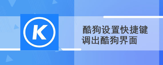 酷狗设置快捷键调出酷狗界面