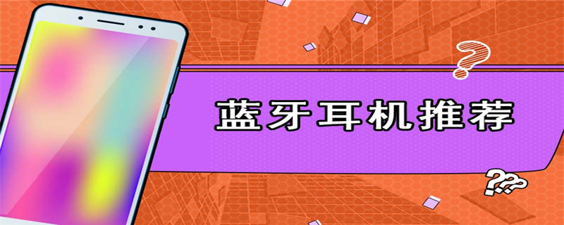 蓝牙耳机推荐