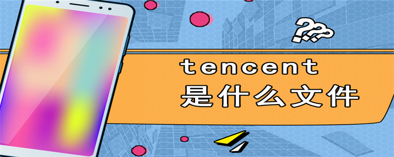 tencent是什么文件