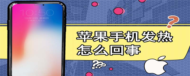 苹果手机发热怎么回事